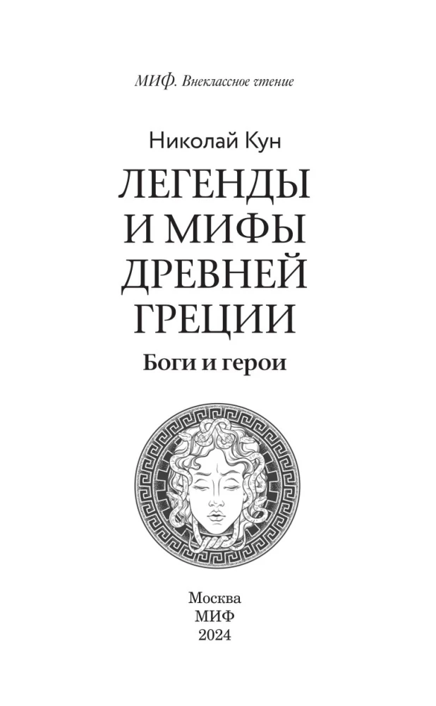 Легенды и мифы Древней Греции. Боги и герои